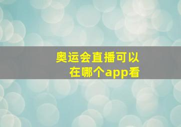 奥运会直播可以在哪个app看