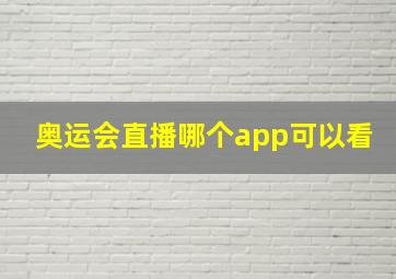 奥运会直播哪个app可以看