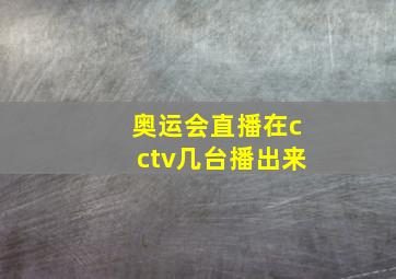 奥运会直播在cctv几台播出来