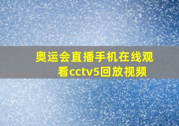 奥运会直播手机在线观看cctv5回放视频