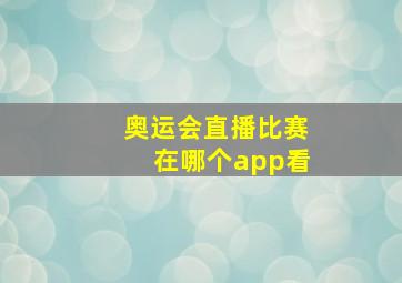 奥运会直播比赛在哪个app看