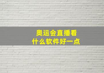 奥运会直播看什么软件好一点