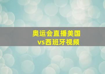 奥运会直播美国vs西班牙视频