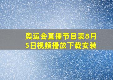 奥运会直播节目表8月5日视频播放下载安装