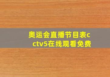 奥运会直播节目表cctv5在线观看免费