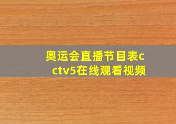 奥运会直播节目表cctv5在线观看视频