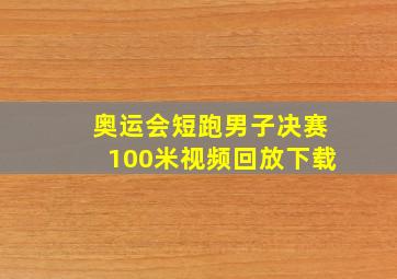 奥运会短跑男子决赛100米视频回放下载