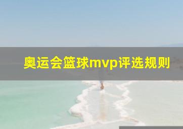 奥运会篮球mvp评选规则