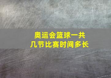 奥运会篮球一共几节比赛时间多长