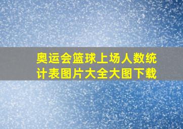 奥运会篮球上场人数统计表图片大全大图下载