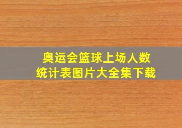 奥运会篮球上场人数统计表图片大全集下载