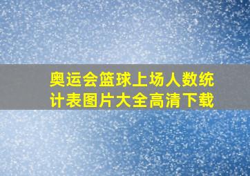 奥运会篮球上场人数统计表图片大全高清下载