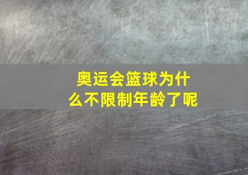 奥运会篮球为什么不限制年龄了呢