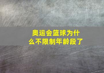 奥运会篮球为什么不限制年龄段了