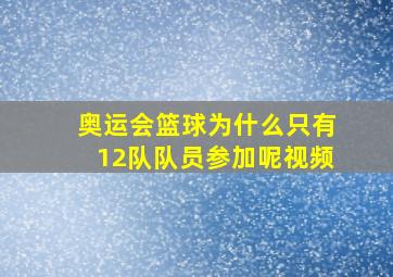 奥运会篮球为什么只有12队队员参加呢视频