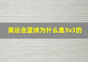 奥运会篮球为什么是3v3的