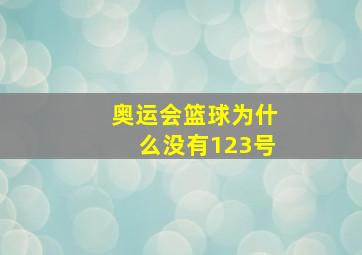 奥运会篮球为什么没有123号