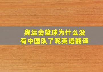 奥运会篮球为什么没有中国队了呢英语翻译