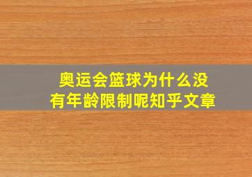 奥运会篮球为什么没有年龄限制呢知乎文章