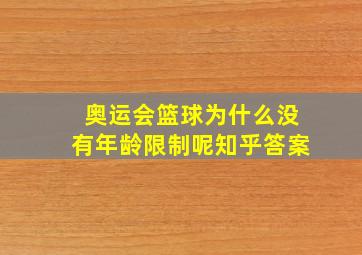 奥运会篮球为什么没有年龄限制呢知乎答案