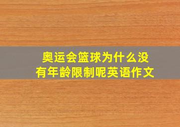 奥运会篮球为什么没有年龄限制呢英语作文