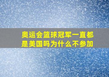 奥运会篮球冠军一直都是美国吗为什么不参加