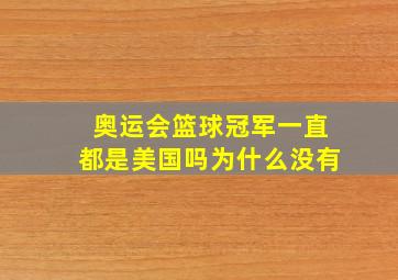 奥运会篮球冠军一直都是美国吗为什么没有