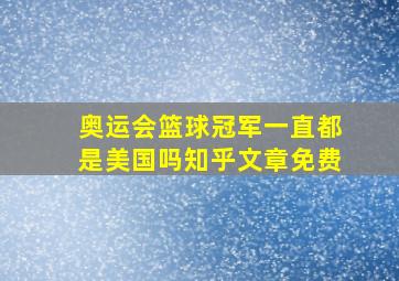 奥运会篮球冠军一直都是美国吗知乎文章免费