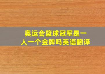 奥运会篮球冠军是一人一个金牌吗英语翻译