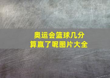 奥运会篮球几分算赢了呢图片大全