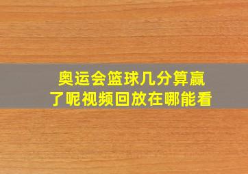 奥运会篮球几分算赢了呢视频回放在哪能看