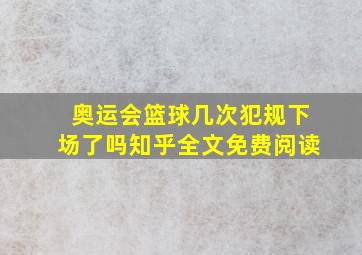 奥运会篮球几次犯规下场了吗知乎全文免费阅读