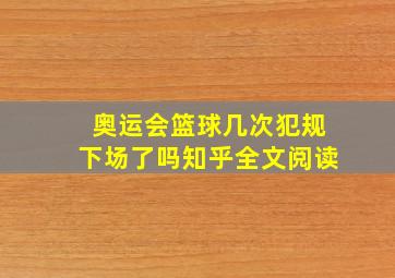 奥运会篮球几次犯规下场了吗知乎全文阅读