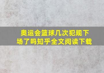 奥运会篮球几次犯规下场了吗知乎全文阅读下载