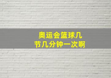 奥运会篮球几节几分钟一次啊