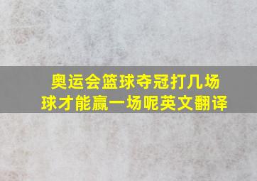 奥运会篮球夺冠打几场球才能赢一场呢英文翻译