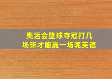 奥运会篮球夺冠打几场球才能赢一场呢英语