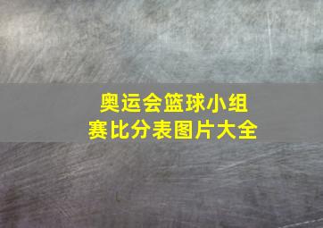 奥运会篮球小组赛比分表图片大全