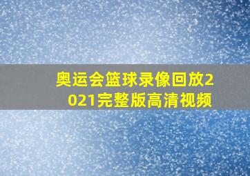 奥运会篮球录像回放2021完整版高清视频