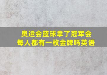 奥运会篮球拿了冠军会每人都有一枚金牌吗英语