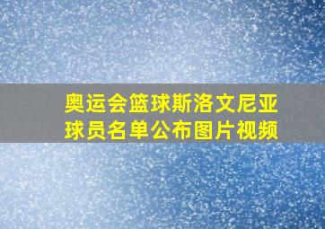 奥运会篮球斯洛文尼亚球员名单公布图片视频