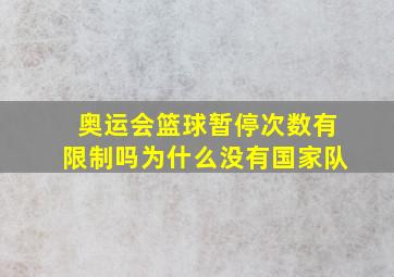 奥运会篮球暂停次数有限制吗为什么没有国家队