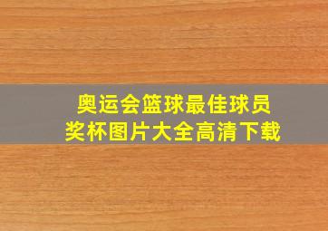 奥运会篮球最佳球员奖杯图片大全高清下载