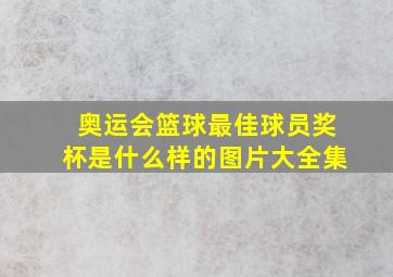 奥运会篮球最佳球员奖杯是什么样的图片大全集