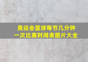 奥运会篮球每节几分钟一次比赛时间表图片大全