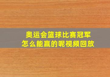 奥运会篮球比赛冠军怎么能赢的呢视频回放