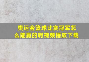 奥运会篮球比赛冠军怎么能赢的呢视频播放下载