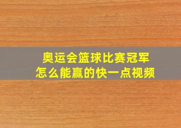 奥运会篮球比赛冠军怎么能赢的快一点视频