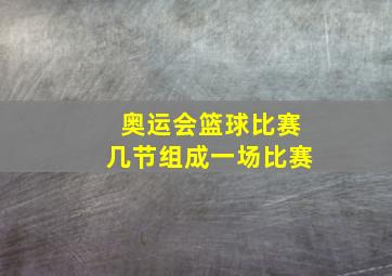 奥运会篮球比赛几节组成一场比赛