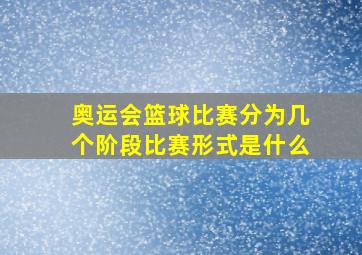 奥运会篮球比赛分为几个阶段比赛形式是什么